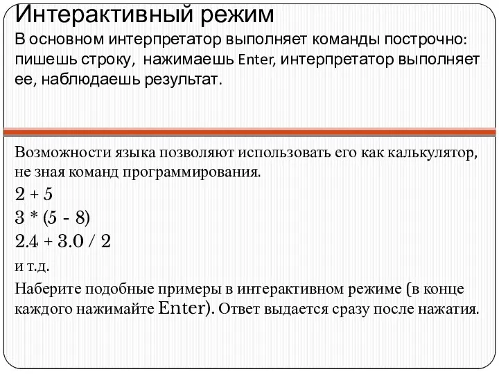 Интерактивный режим В основном интерпретатор выполняет команды построчно: пишешь строку, нажимаешь