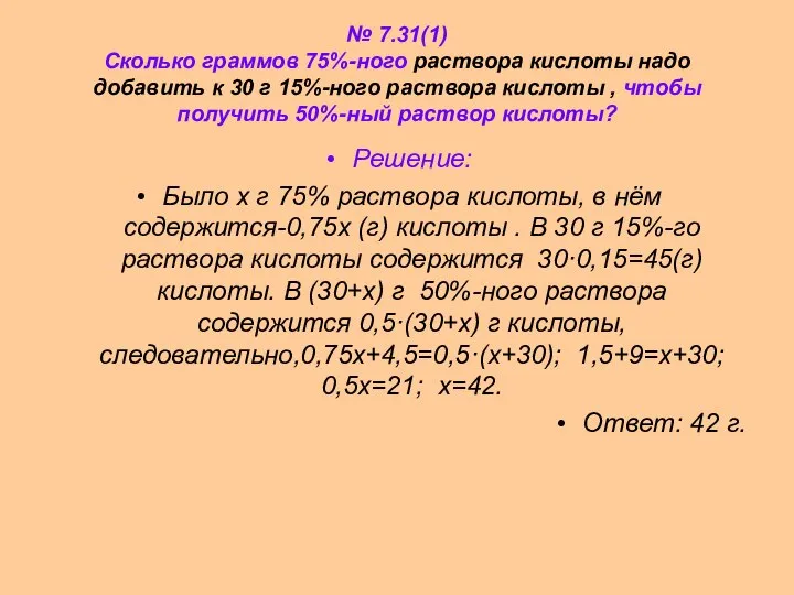 № 7.31(1) Сколько граммов 75%-ного раствора кислоты надо добавить к 30