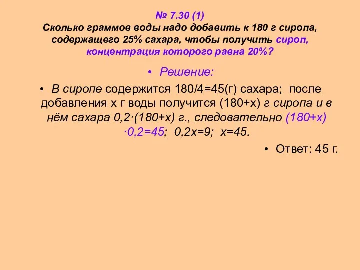 № 7.30 (1) Сколько граммов воды надо добавить к 180 г