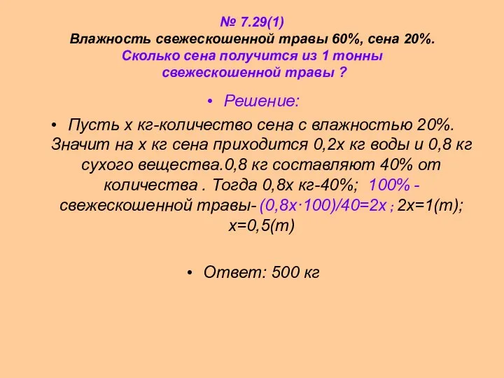 № 7.29(1) Влажность свежескошенной травы 60%, сена 20%. Сколько сена получится