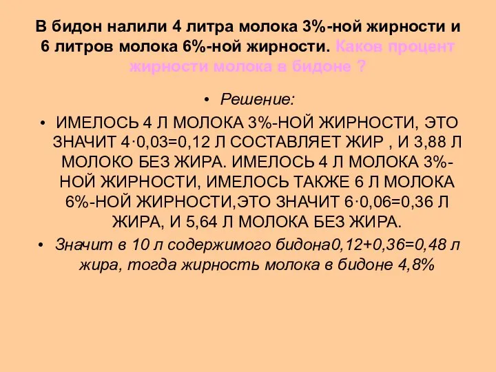 В бидон налили 4 литра молока 3%-ной жирности и 6 литров