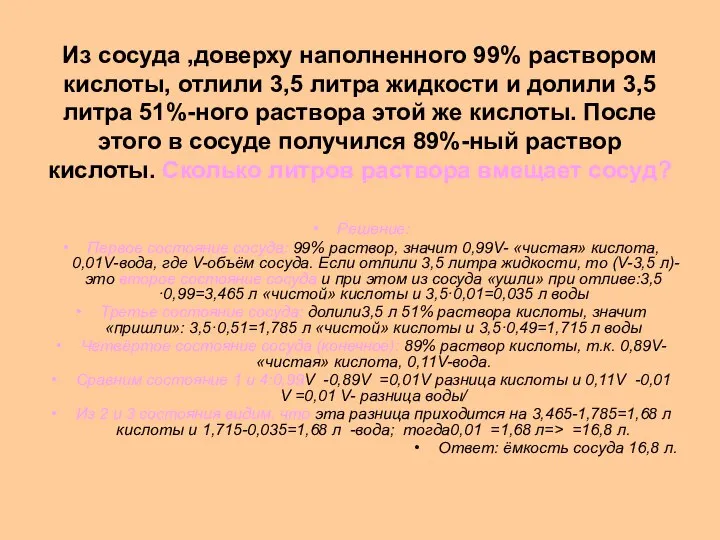 Из сосуда ,доверху наполненного 99% раствором кислоты, отлили 3,5 литра жидкости