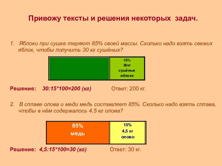 Привожу тексты и решения некоторых задач. 1. Яблоки при сушке теряют