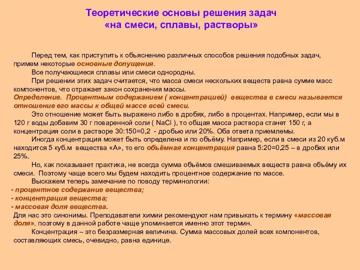 Теоретические основы решения задач «на смеси, сплавы, растворы» Перед тем, как