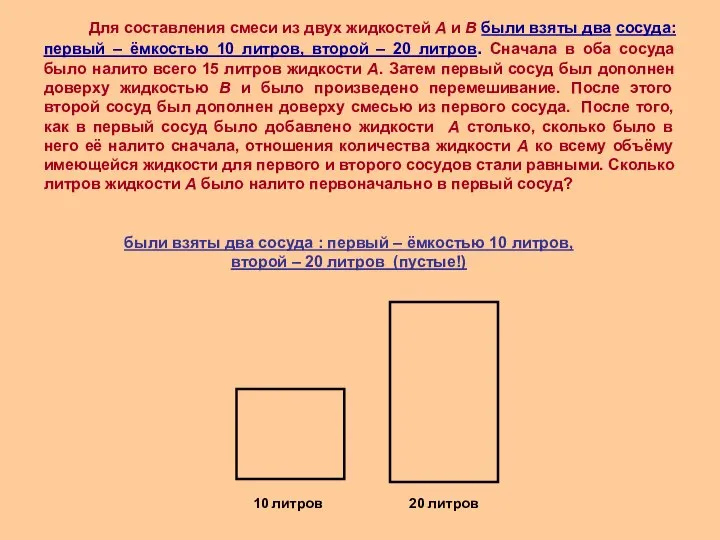 Для составления смеси из двух жидкостей А и В были взяты