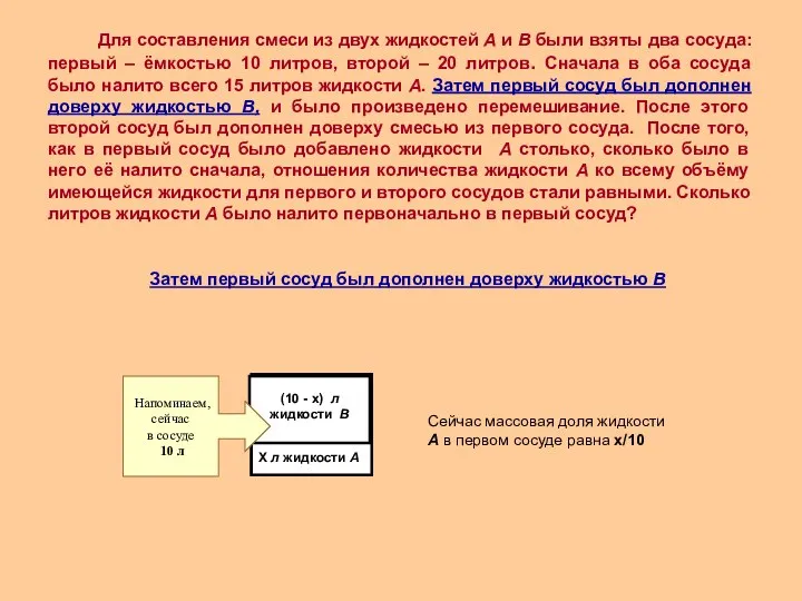 Затем первый сосуд был дополнен доверху жидкостью В Сейчас массовая доля