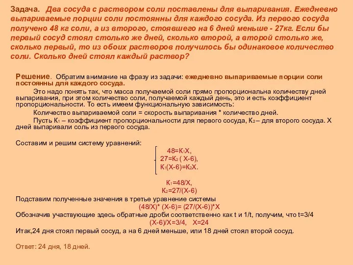 Задача. Два сосуда с раствором соли поставлены для выпаривания. Ежедневно выпариваемые