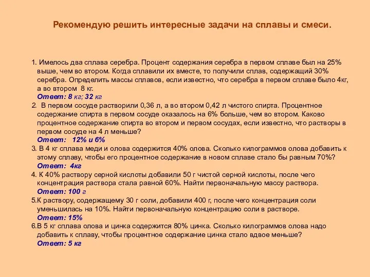 Рекомендую решить интересные задачи на сплавы и смеси. Имелось два сплава