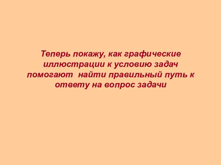 Теперь покажу, как графические иллюстрации к условию задач помогают найти правильный