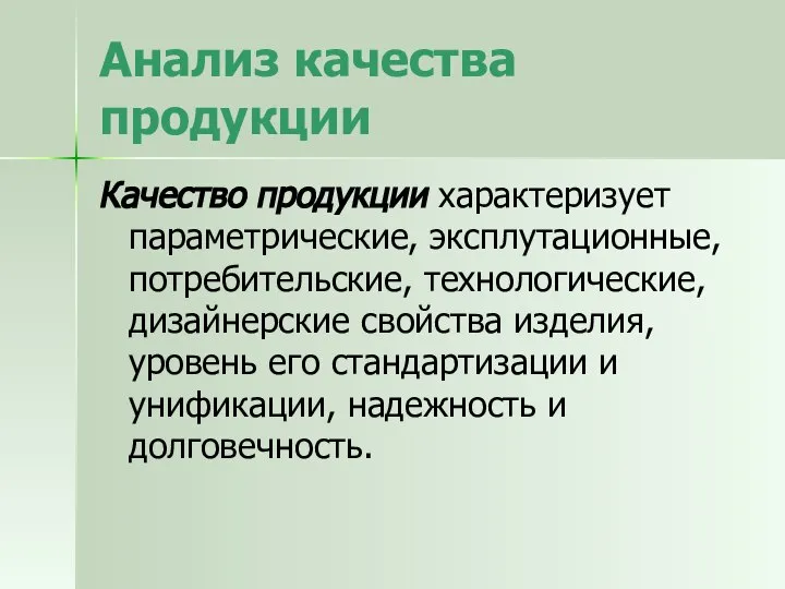 Анализ качества продукции Качество продукции характеризует параметрические, эксплутационные, потребительские, технологические, дизайнерские