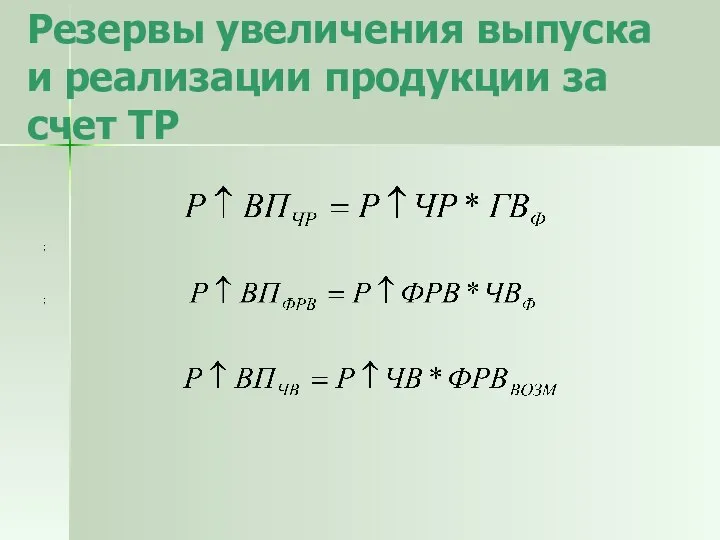 Резервы увеличения выпуска и реализации продукции за счет ТР ; ;