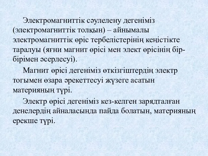 Электромагниттік сәулелену дегеніміз (электромагниттік толқын) – айнымалы электромагниттік өріс тербелістерінің кеңістікте