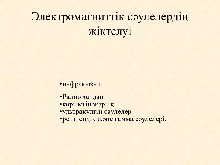 инфрақызыл Радиотолқын көрінетін жарық ультракүлгін сәулелер рентгендік және гамма сәулелері. Электромагниттік сәулелердің жіктелуі