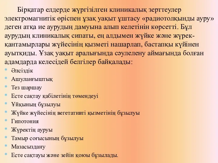 Бірқатар елдерде жүргізілген клиникалық зерттеулер электромагнитік өріспен ұзақ уақыт ұштасу «радиотолқынды