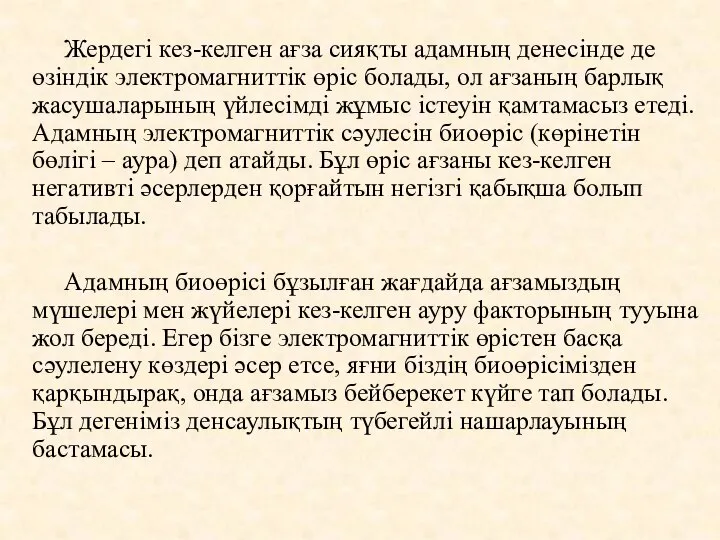 Жердегі кез-келген ағза сияқты адамның денесінде де өзіндік электромагниттік өріс болады,