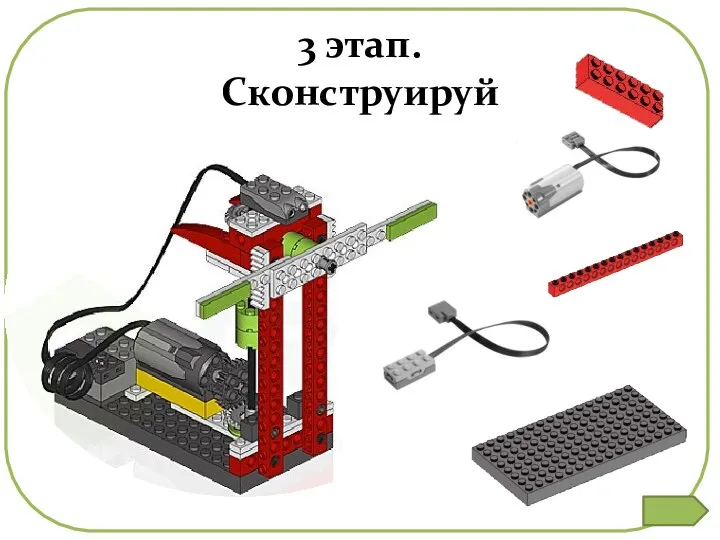 3 этап. Сконструируй