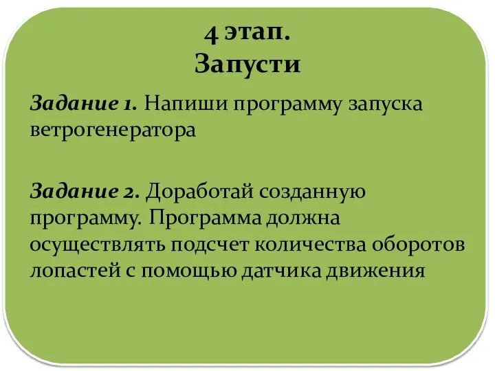 4 этап. Запусти Задание 1. Напиши программу запуска ветрогенератора Задание 2.