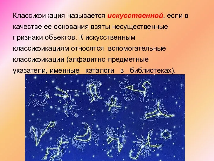 Классификация называется искусственной, если в качестве ее основания взяты несущественные признаки