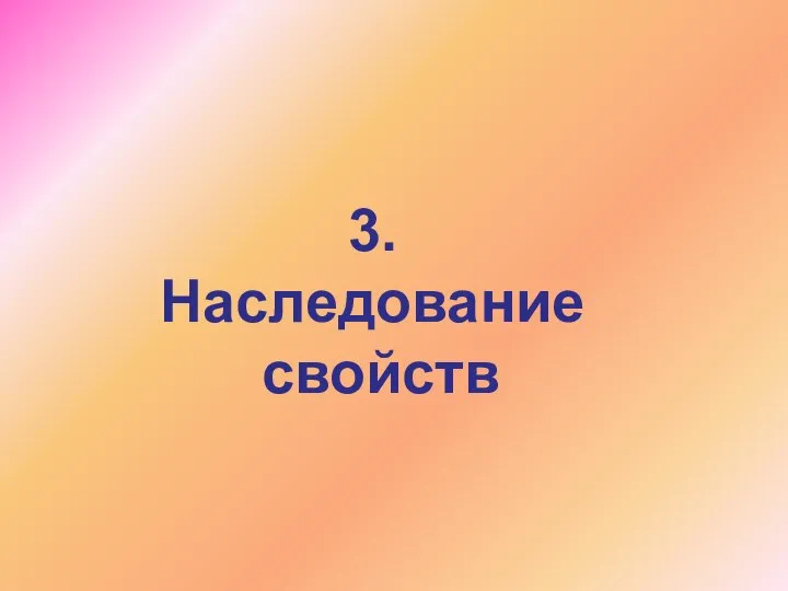 3. Наследование свойств