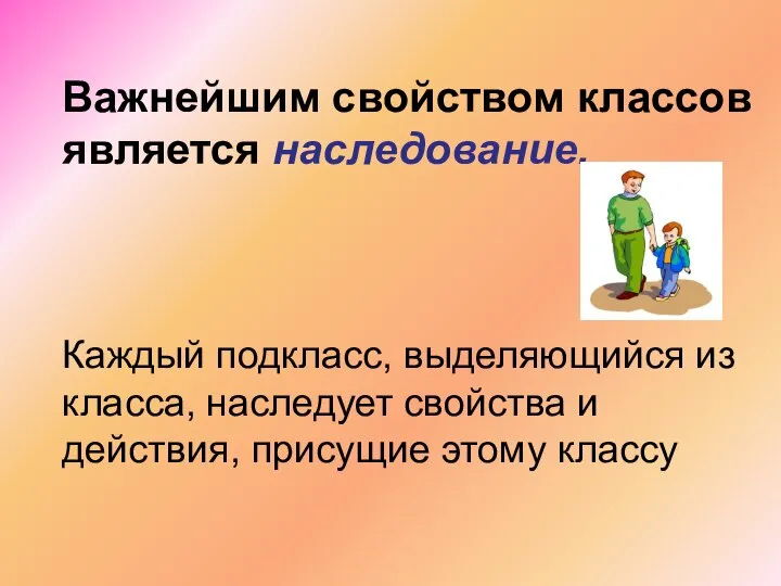 Важнейшим свойством классов является наследование. Каждый подкласс, выделяющийся из класса, наследует