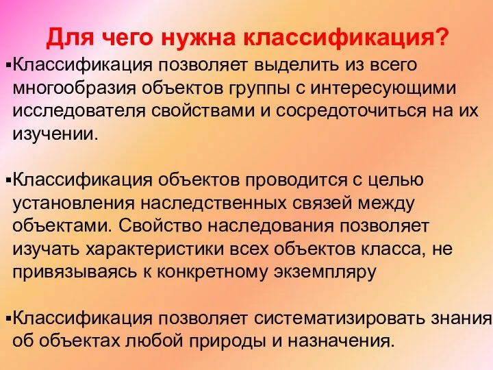 Для чего нужна классификация? Классификация позволяет выделить из всего многообразия объектов