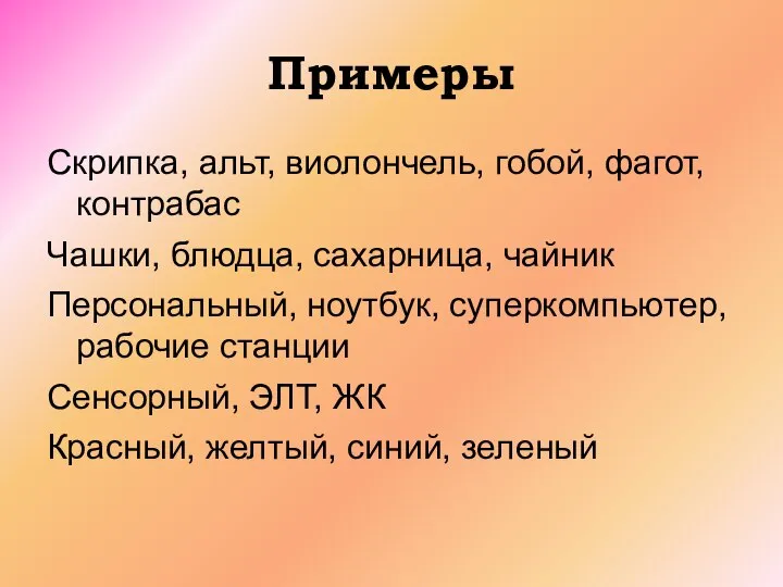 Примеры Скрипка, альт, виолончель, гобой, фагот, контрабас Чашки, блюдца, сахарница, чайник