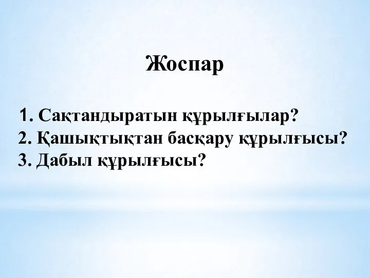 Жоспар 1. Сақтандыратын құрылғылар? 2. Қашықтықтан басқару құрылғысы? 3. Дабыл құрылғысы?