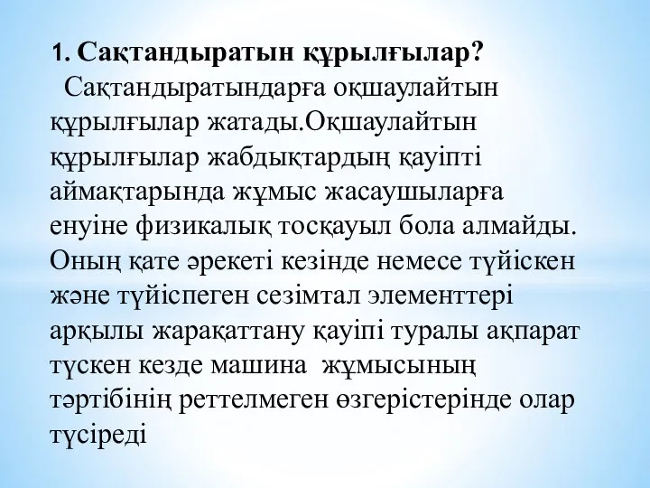 1. Сақтандыратын құрылғылар? Сақтандыратындарға оқшаулайтын құрылғылар жатады.Оқшаулайтын құрылғылар жабдықтардың қауіпті аймақтарында