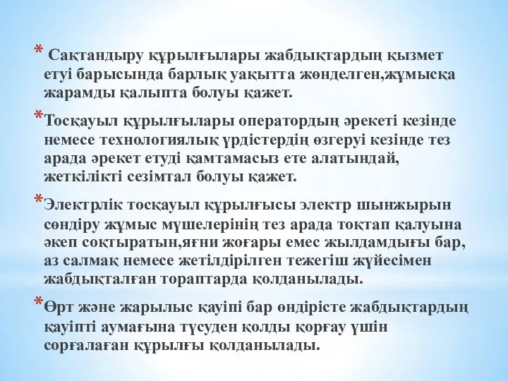 Сақтандыру құрылғылары жабдықтардың қызмет етуі барысында барлық уақытта жөнделген,жұмысқа жарамды қалыпта