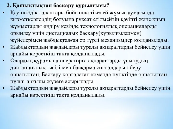 2. Қашықтықтан басқару құрылғысы? Қауіпсіздік талаптары бойынша тікелей жұмыс аумағында қызметкерлердің