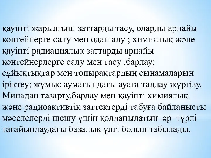 қауіпті жарылғыш заттарды тасу, оларды арнайы контей­нерге салу мен одан алу