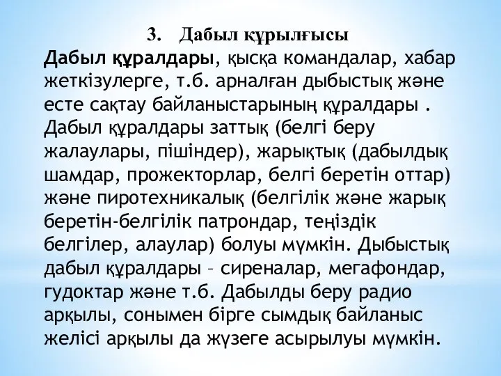 Дабыл құрылғысы Дабыл құралдары, қысқа командалар, хабар жеткізулерге, т.б. арналған дыбыстық