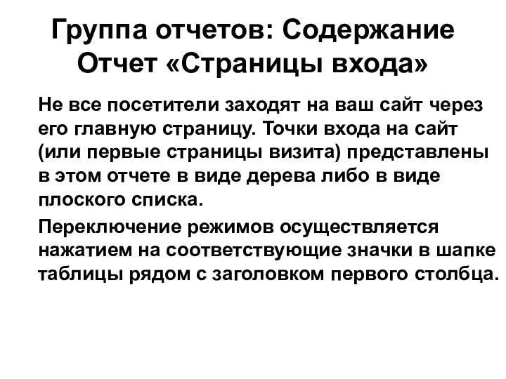 Группа отчетов: Содержание Отчет «Страницы входа» Не все посетители заходят на