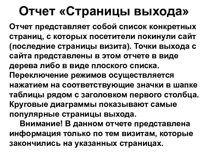 Отчет «Страницы выхода» Отчет представляет собой список конкретных страниц, с которых