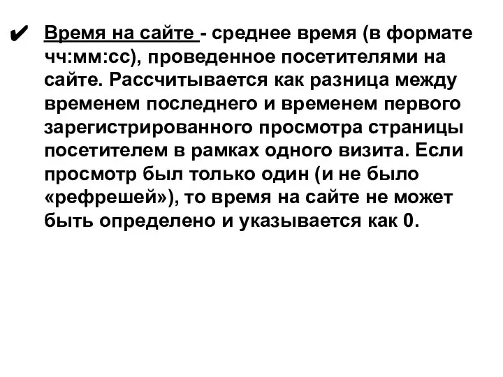 Время на сайте - среднее время (в формате чч:мм:сс), проведенное посетителями