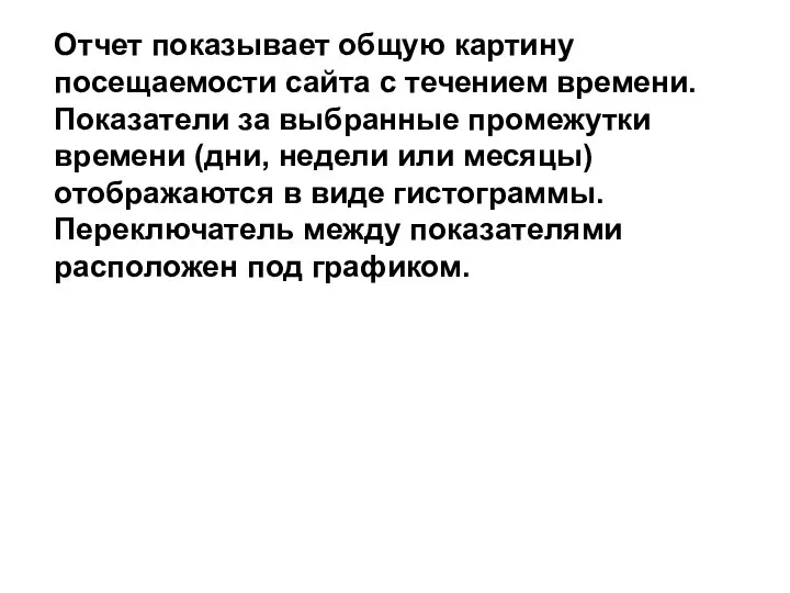 Отчет показывает общую картину посещаемости сайта с течением времени. Показатели за