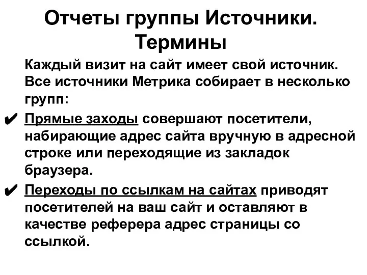 Отчеты группы Источники. Термины Каждый визит на сайт имеет свой источник.