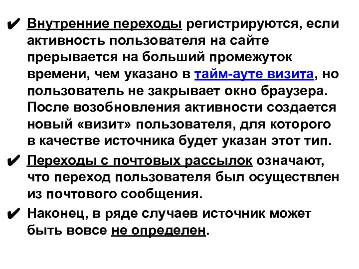 Внутренние переходы регистрируются, если активность пользователя на сайте прерывается на больший