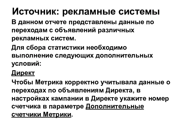 Источник: рекламные системы В данном отчете представлены данные по переходам с