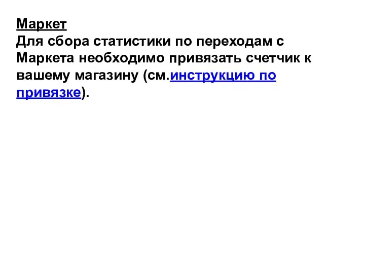 Маркет Для сбора статистики по переходам с Маркета необходимо привязать счетчик