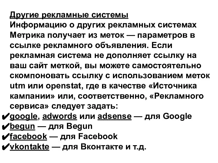 Другие рекламные системы Информацию о других рекламных системах Метрика получает из