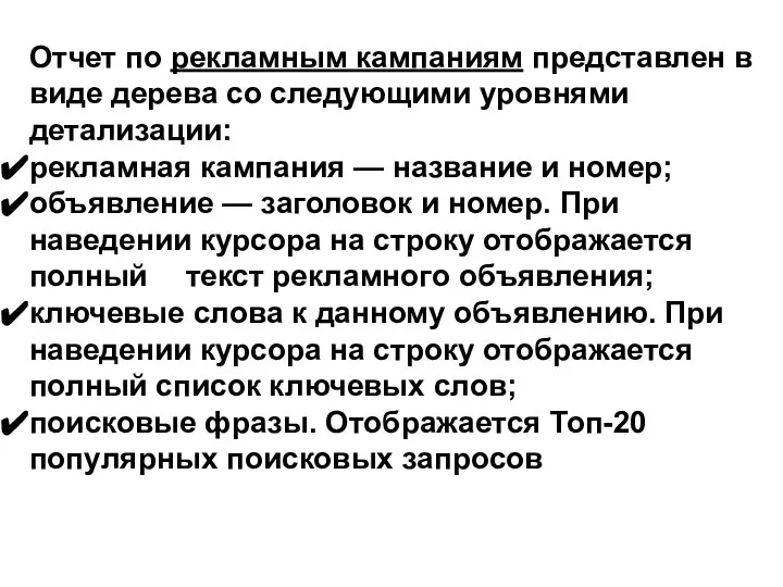 Отчет по рекламным кампаниям представлен в виде дерева со следующими уровнями