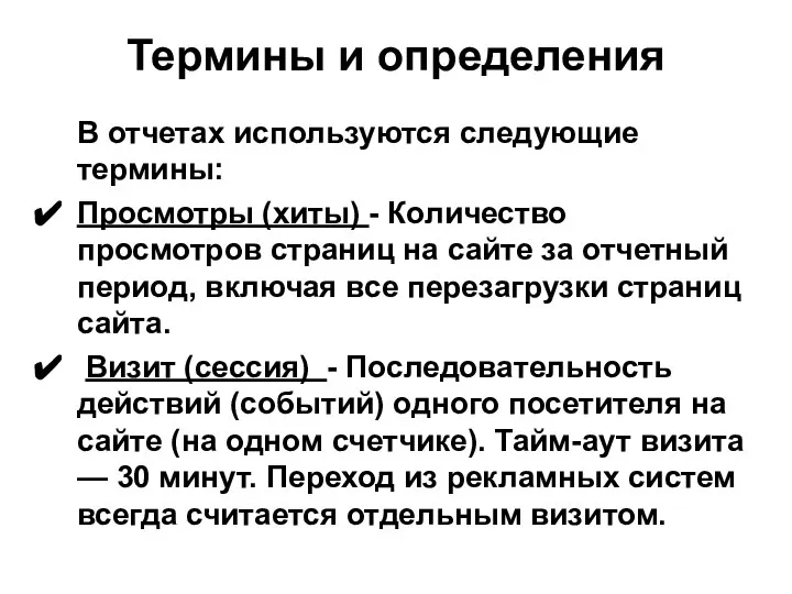 Термины и определения В отчетах используются следующие термины: Просмотры (хиты) -