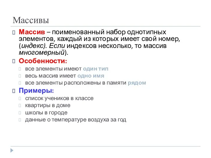 Массивы Массив – поименованный набор однотипных элементов, каждый из которых имеет