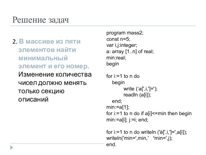 Решение задач 2. В массиве из пяти элементов найти минимальный элемент