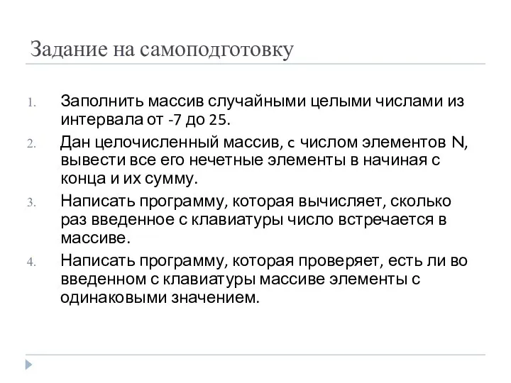 Задание на самоподготовку Заполнить массив случайными целыми числами из интервала от