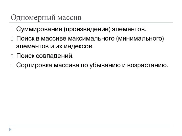 Одномерный массив Суммирование (произведение) элементов. Поиск в массиве максимального (минимального) элементов