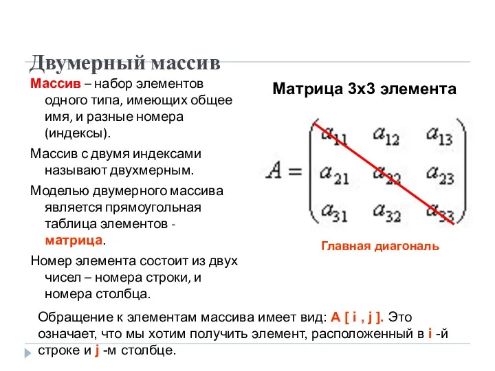 Двумерный массив Массив – набор элементов одного типа, имеющих общее имя,