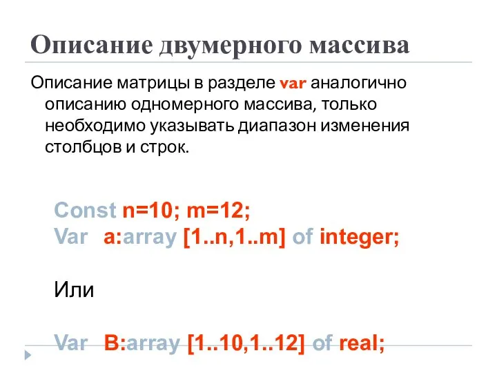 Описание двумерного массива Описание матрицы в разделе var аналогично описанию одномерного