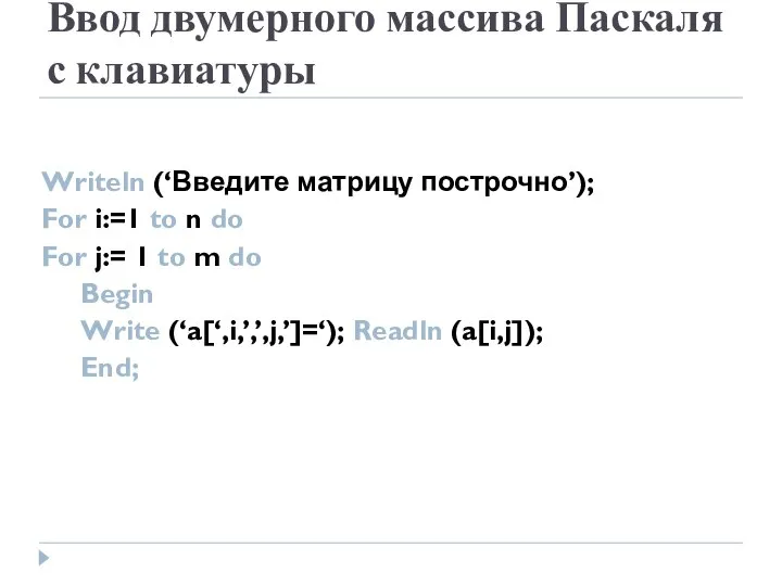 Ввод двумерного массива Паскаля с клавиатуры Writeln (‘Введите матрицу построчно’); For